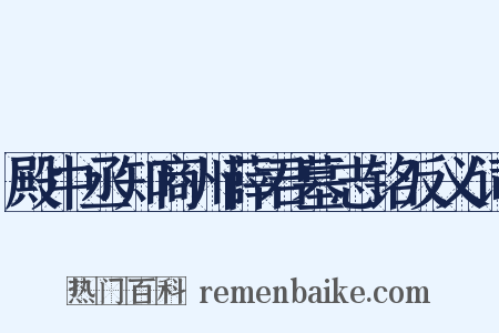 殿中丞知商州薛君墓志铭反义词是什么意思的图片